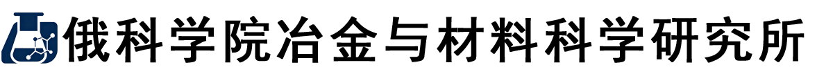俄罗斯科学院巴伊科夫冶金与材料科学研究所logo